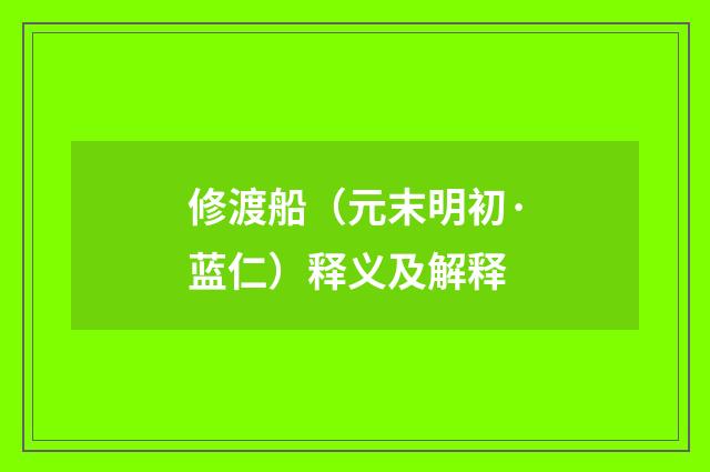 修渡船（元末明初·蓝仁）释义及解释