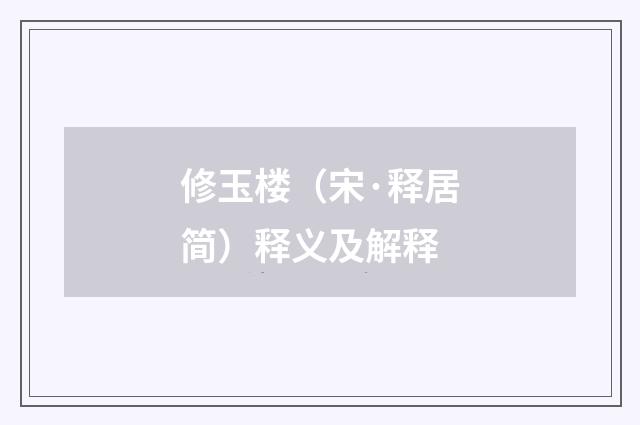 修玉楼（宋·释居简）释义及解释