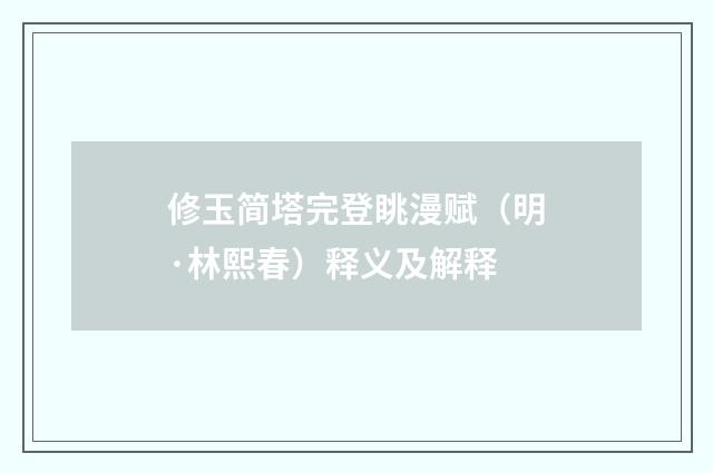 修玉简塔完登眺漫赋（明·林熙春）释义及解释