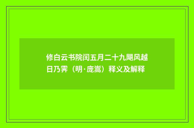 修白云书院闰五月二十九飓风越日乃霁（明·庞嵩）释义及解释