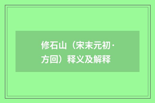 修石山（宋末元初·方回）释义及解释