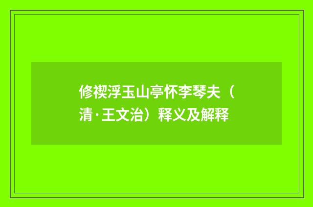 修禊浮玉山亭怀李琴夫（清·王文治）释义及解释