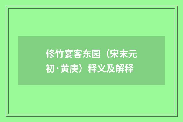 修竹宴客东园（宋末元初·黄庚）释义及解释