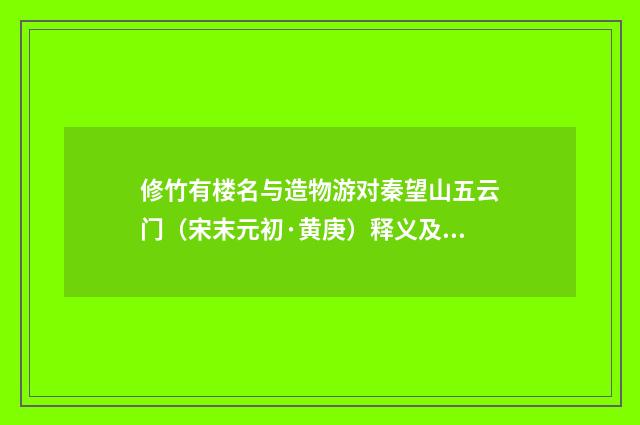 修竹有楼名与造物游对秦望山五云门（宋末元初·黄庚）释义及解释