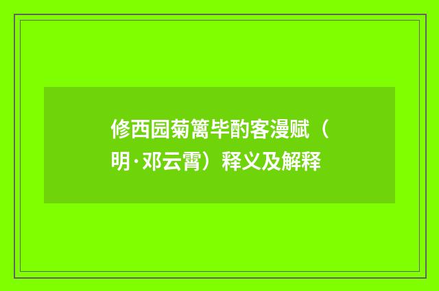 修西园菊篱毕酌客漫赋（明·邓云霄）释义及解释