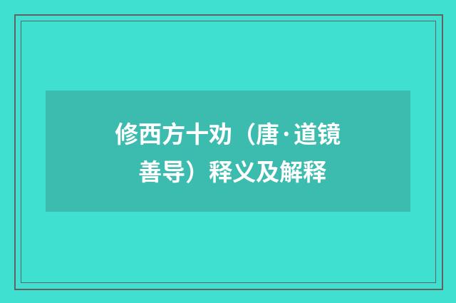 修西方十劝（唐·道镜　善导）释义及解释