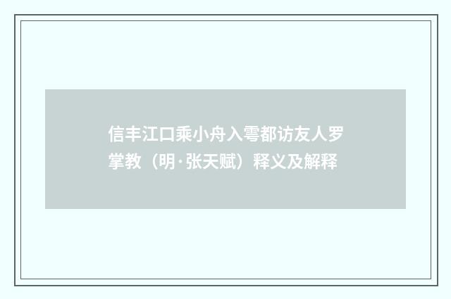 信丰江口乘小舟入雩都访友人罗掌教（明·张天赋）释义及解释