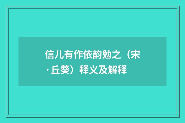 信儿有作依韵勉之（宋·丘葵）释义及解释