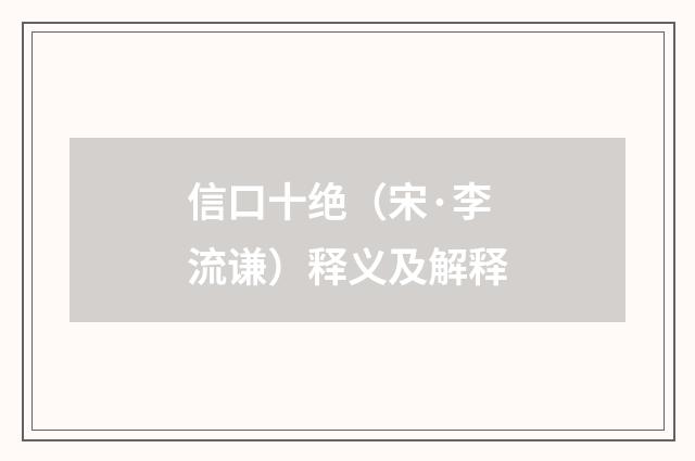 信口十绝（宋·李流谦）释义及解释