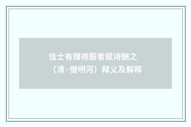 信士有赠袍服者赋诗酬之 （清·僧明河）释义及解释