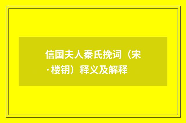 信国夫人秦氏挽词（宋·楼钥）释义及解释