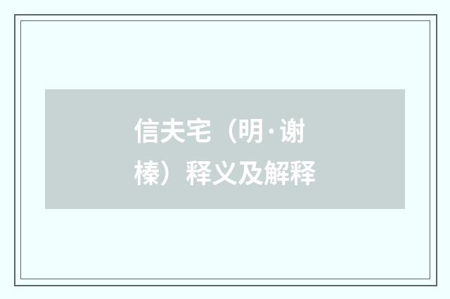 信夫宅（明·谢榛）释义及解释