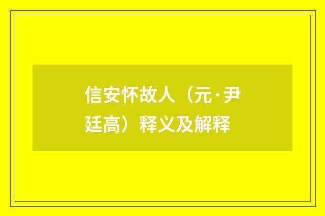 信安怀故人（元·尹廷高）释义及解释