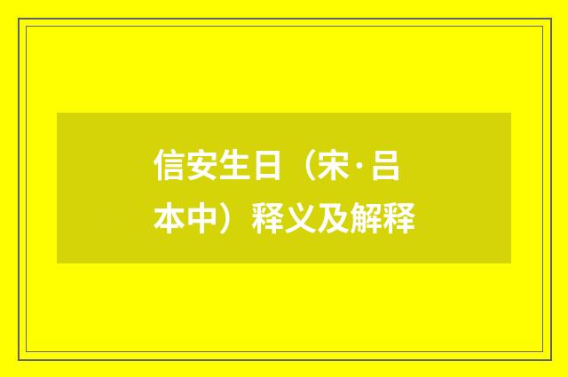 信安生日（宋·吕本中）释义及解释