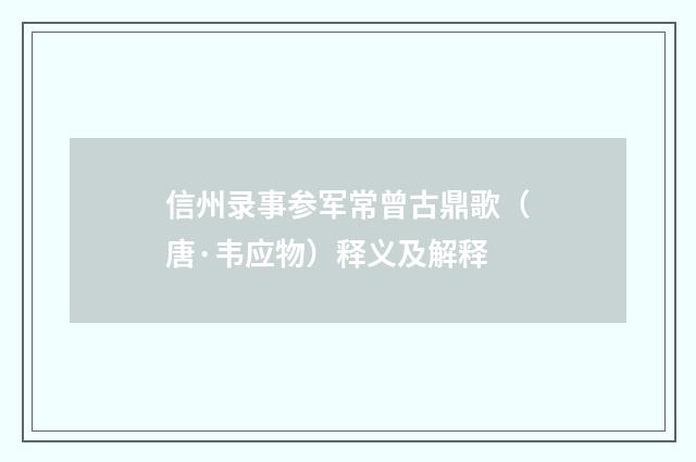 信州录事参军常曾古鼎歌（唐·韦应物）释义及解释