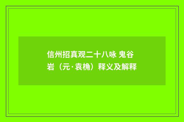 信州招真观二十八咏 鬼谷岩（元·袁桷）释义及解释