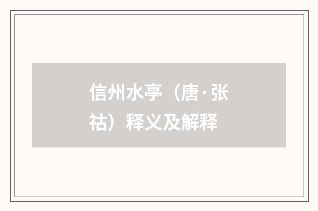 信州水亭（唐·张祜）释义及解释