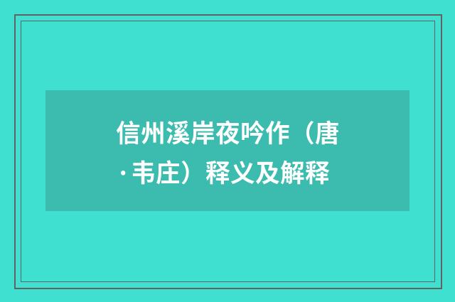 信州溪岸夜吟作（唐·韦庄）释义及解释