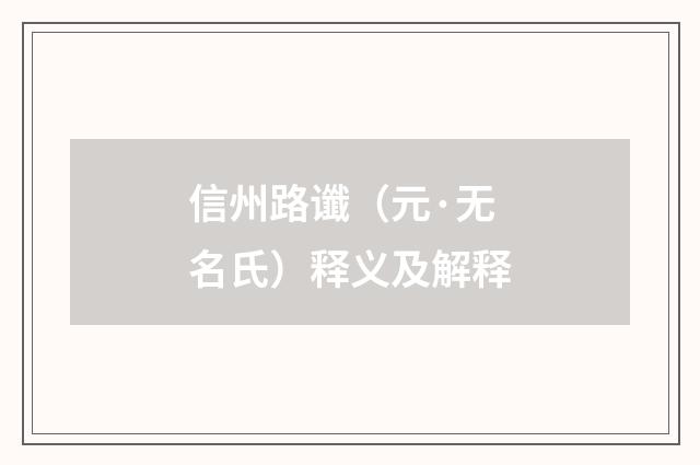 信州路谶（元·无名氏）释义及解释