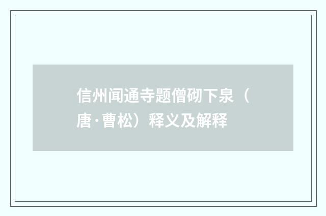 信州闻通寺题僧砌下泉（唐·曹松）释义及解释