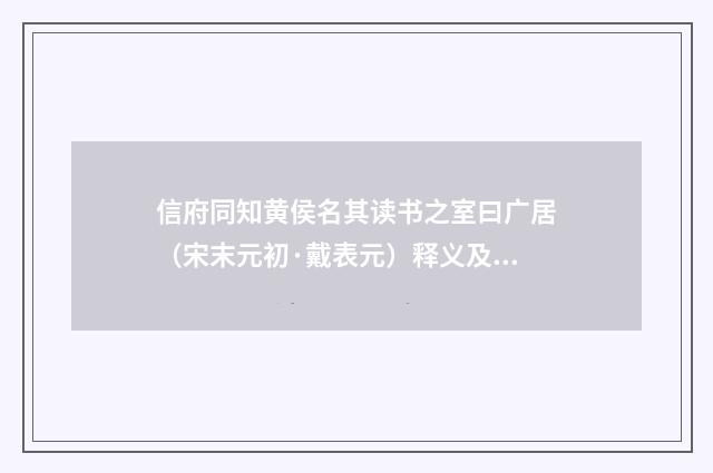 信府同知黄侯名其读书之室曰广居（宋末元初·戴表元）释义及解释