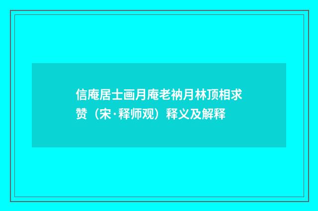 信庵居士画月庵老衲月林顶相求赞（宋·释师观）释义及解释
