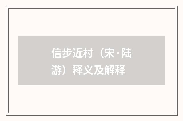 信步近村（宋·陆游）释义及解释