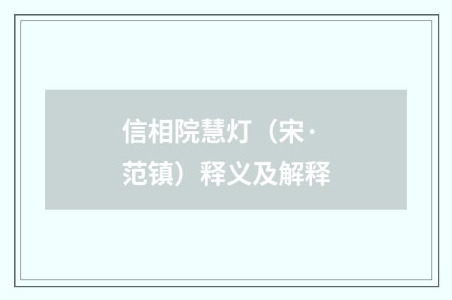 信相院慧灯（宋·范镇）释义及解释