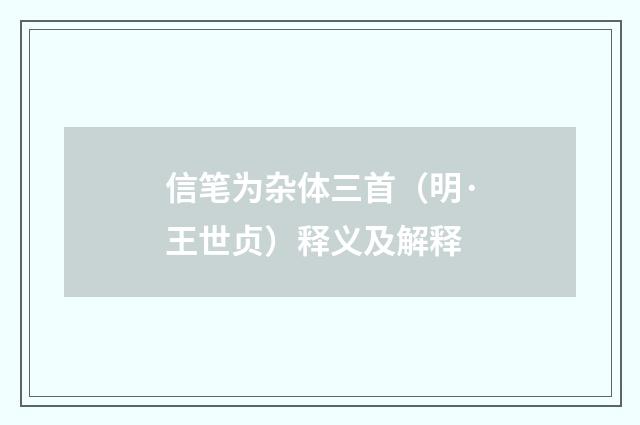 信笔为杂体三首（明·王世贞）释义及解释