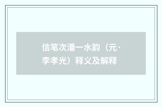 信笔次潘一水韵（元·李孝光）释义及解释