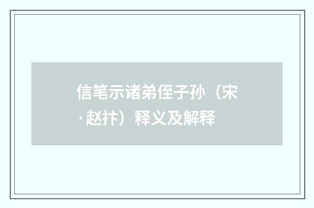 信笔示诸弟侄子孙（宋·赵抃）释义及解释