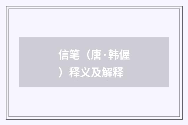 信笔（唐·韩偓）释义及解释