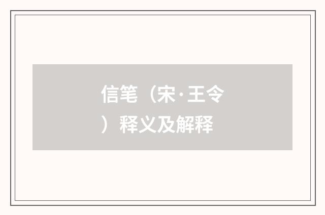 信笔（宋·王令）释义及解释