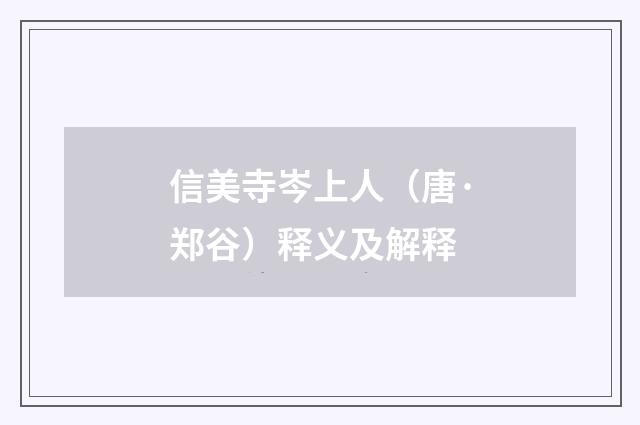信美寺岑上人（唐·郑谷）释义及解释
