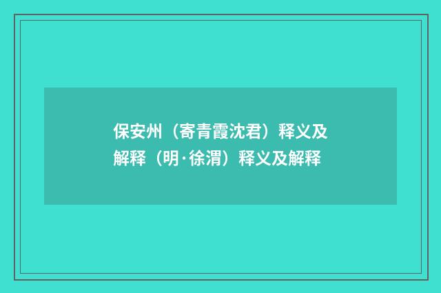 保安州（寄青霞沈君）释义及解释（明·徐渭）释义及解释