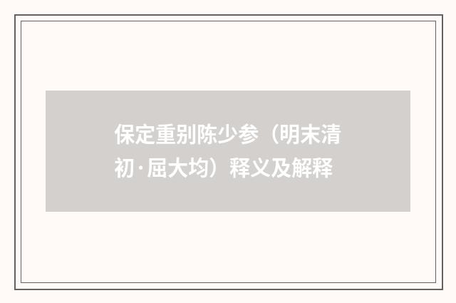 保定重别陈少参（明末清初·屈大均）释义及解释