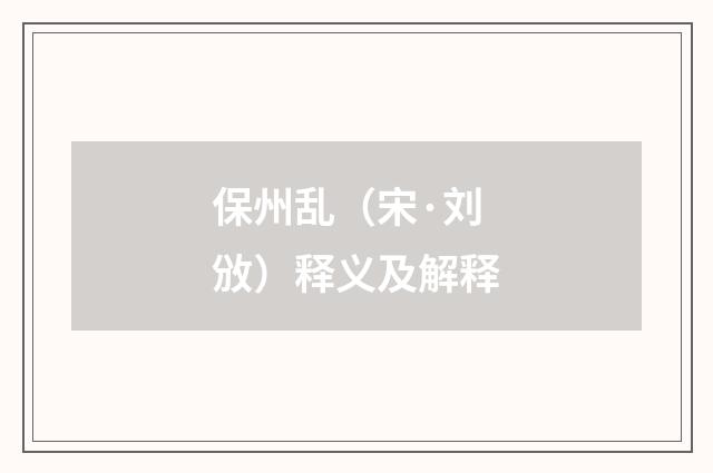 保州乱（宋·刘攽）释义及解释