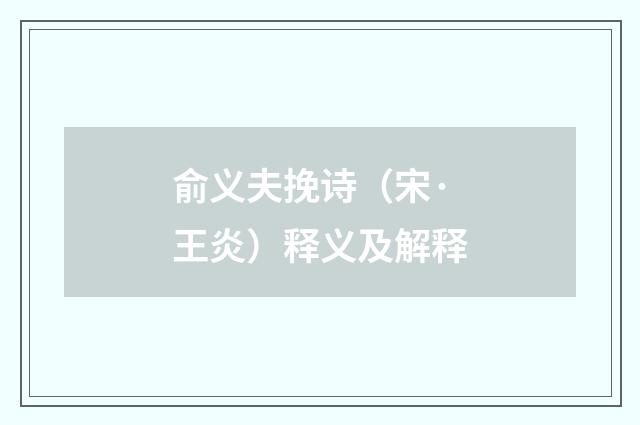 俞义夫挽诗（宋·王炎）释义及解释