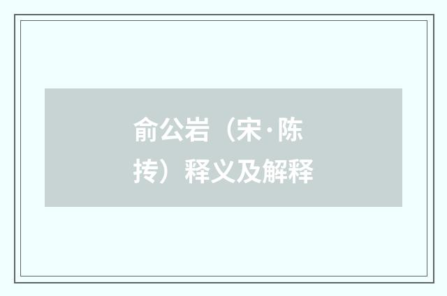 俞公岩（宋·陈抟）释义及解释