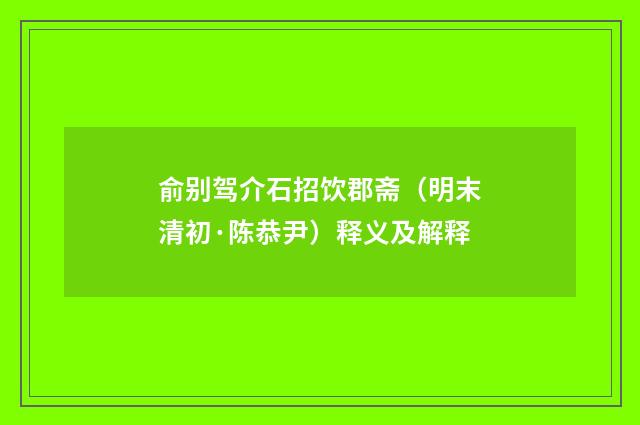 俞别驾介石招饮郡斋（明末清初·陈恭尹）释义及解释