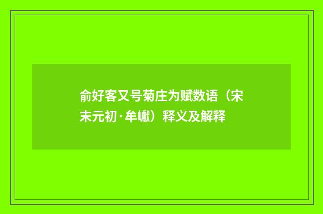 俞好客又号菊庄为赋数语（宋末元初·牟巘）释义及解释
