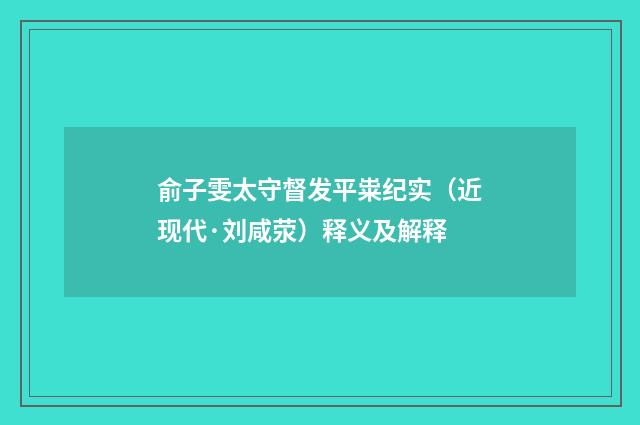 俞子雯太守督发平粜纪实（近现代·刘咸荥）释义及解释