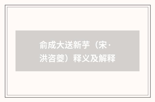 俞成大送新芋（宋·洪咨夔）释义及解释