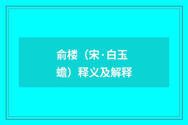 俞楼（宋·白玉蟾）释义及解释
