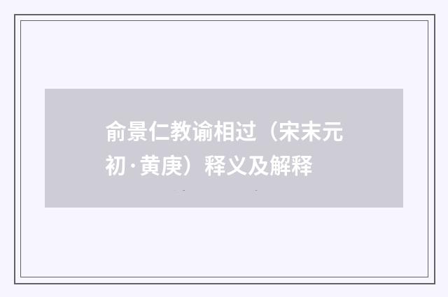 俞景仁教谕相过（宋末元初·黄庚）释义及解释