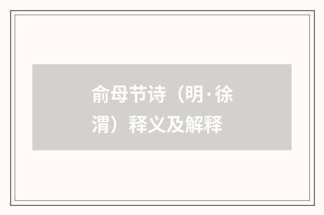 俞母节诗（明·徐渭）释义及解释