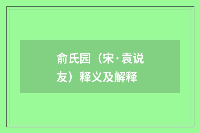 俞氏园（宋·袁说友）释义及解释
