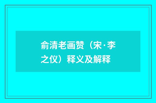 俞清老画赞（宋·李之仪）释义及解释