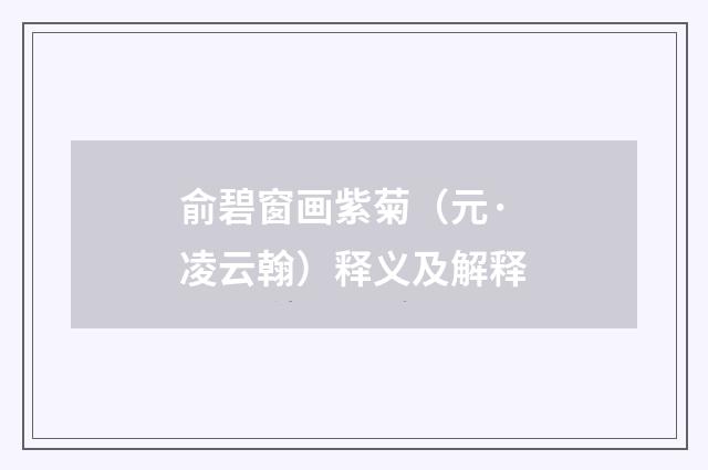 俞碧窗画紫菊（元·凌云翰）释义及解释