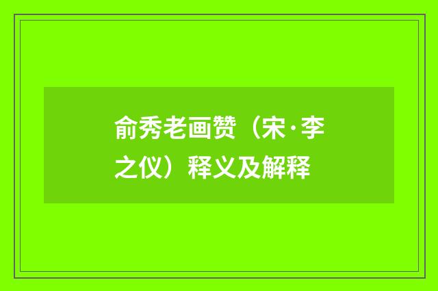 俞秀老画赞（宋·李之仪）释义及解释